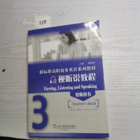 视听说教程3（教师用书）/新标准高职商务英语系列教材