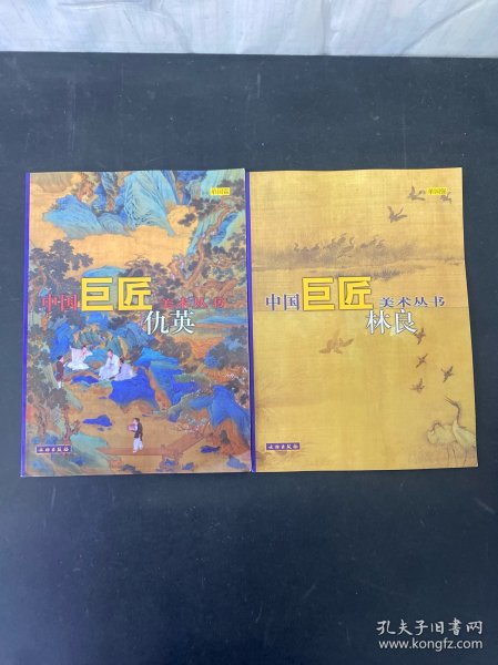 中国巨匠美术丛书.仇英 林良 2本合售