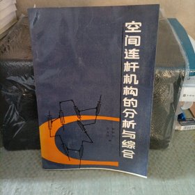 空間連桿機構(gòu)的分析與綜合