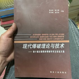 现代爆破理论与技术：第十届全国煤炭爆破学术会议论文集