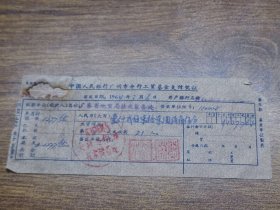 1964年中国人民银行广州市分行工资基金支付凭证（广东省地质局技术装备处）