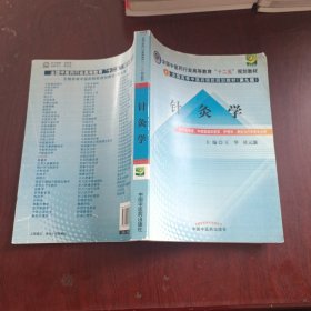 全国中医药行业高等教育“十二五”规划教材·全国高等中医药院校规划教材（第9版）：针灸学