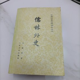 儒林外史