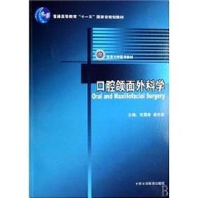 腔颌面外科学/腔医学长学制 大中专理科医药卫生 张震康 新华正版