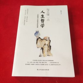 每天懂一点人生哲学：《菜根谭》中的修身养性智慧 （全网爆款书《每天懂一点人情世故：菜根谭中的做人做事智慧》之同作者同款同套力作）