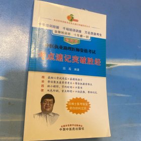 2016年中医执业助理医师资格考试考点速记突破胜经·32开