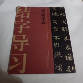 中国历代碑帖技法导学集成·结字导习（7）：张玄墓志PDC205---大16开9品，2012年1版1印