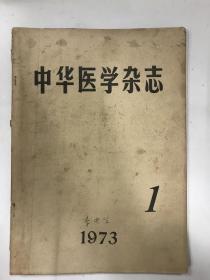 中华医学杂志 复刊号 1973