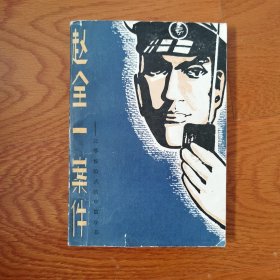赵全一案件（侦破题材中篇小说）