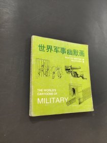 世界軍事幽默畫(huà)
