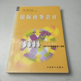国际商务会计