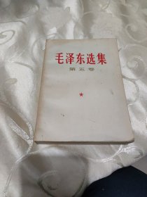 毛泽东选集第五卷