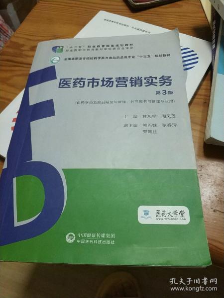 医药市场营销实务（第3版）（全国高职高专院校药学类与食品药品类专业“十三五”规划教材）