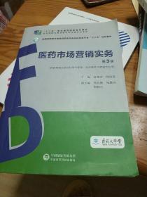 医药市场营销实务（第3版）（全国高职高专院校药学类与食品药品类专业“十三五”规划教材）