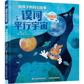 给孩子的科幻绘本（全8册）刘慈欣推荐！全球华语科幻星云奖、冰心儿童文学新作奖得主联袂创作！国内原创，开启儿童科幻阅读新体验