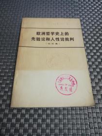 欧洲哲学史上的先验论和人性论批判（论文集）