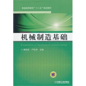 机械制造基础（普通高等教育“十二五”规划教材）