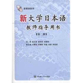 新大学日本语教师指导用书：第2册