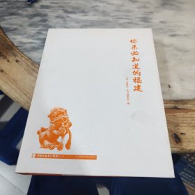 你未必知道的福建