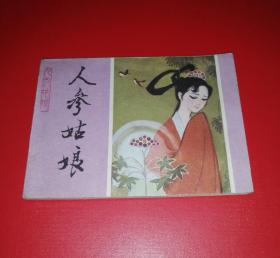 人参姑娘【人民美术版】！！！！！！