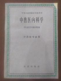 中兽医内科学