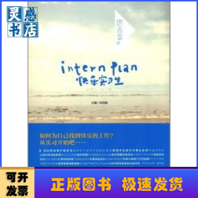 快樂實習(xí)生