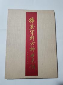 韩戾军行书柳如是词    签赠本