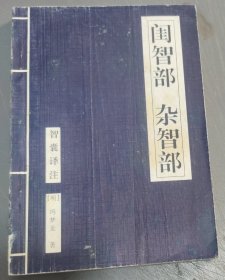 闺智部 杂智部 (特价)