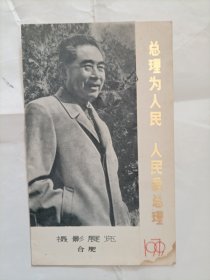 总理为人民人民爱总理摄影展览（请柬）