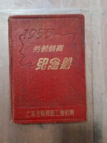 1955年劳动竞赛纪念册