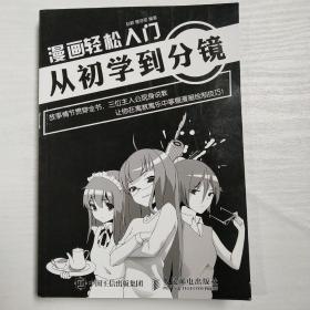 漫画轻松入门：从初学到分镜