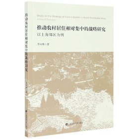 推动农村居住相对集中的战略研究