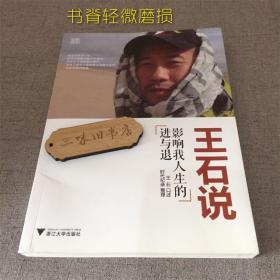 王石说：影响我人生的进与退（书脊受损）