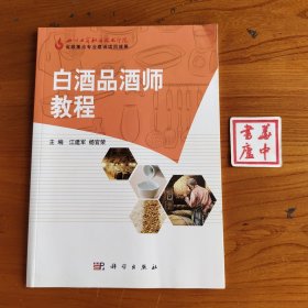 白酒品酒师教程