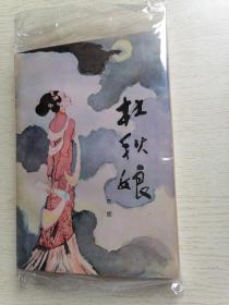 杜秋娘（一版一印）