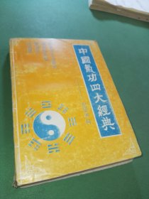 中国气功四大经典 白话讲解