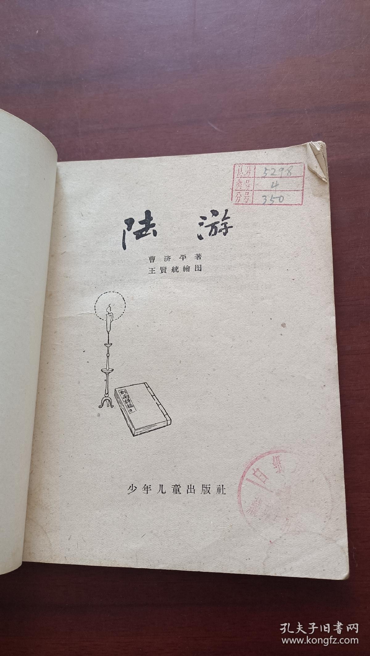 陆游   带插图  1962年出版