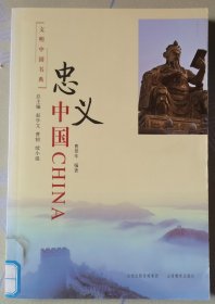 文明中国书典：忠义中国