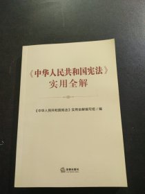 《中华人民共和国宪法》实用全解