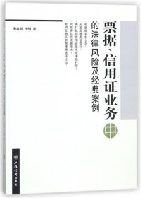 票据、信用证业务中的法律风险及经典案例