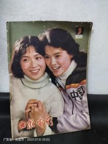 大众电影1982.3（有《牧马人》刊登）