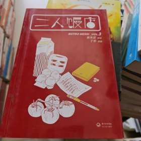 二人饭店：VOL.3