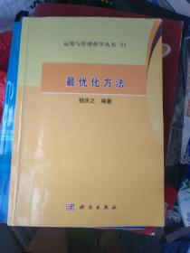 运筹与管理科学丛书23：最优化方法