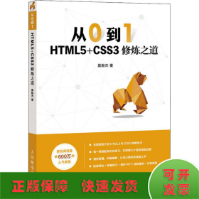 从0到1HTML5+CSS3修炼之道