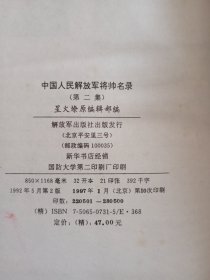 中国人民解放军将帅名录 精装（全三卷）1、2、3册全