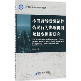 不当督导对强制性公民行为影响机制及权变因素研究