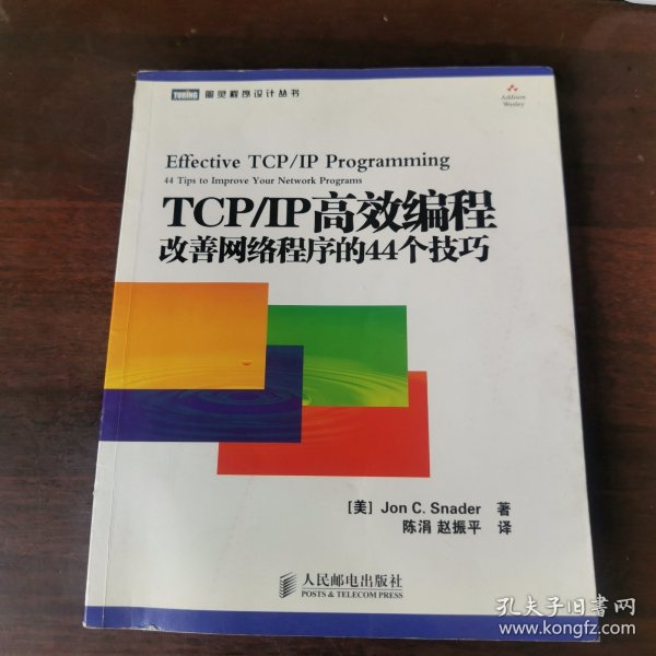 TCP/IP高效编程：改善网络程序的44个技巧