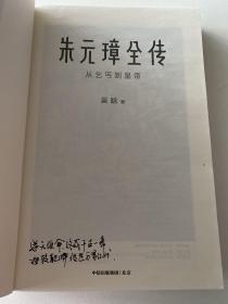 朱元璋全传（从乞丐到皇帝）