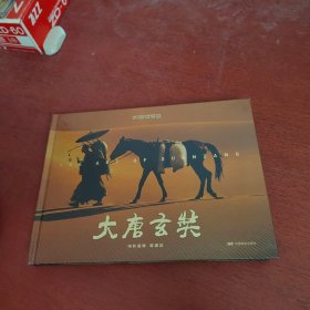 《大唐玄奘》电影画集（作者霍建起签赠本！）【内页干净 实物拍摄】
