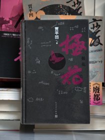 贾平凹签名《极花》，硬精装一版一印。